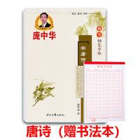 庞中华楷书字帖唐诗宋词初高中生成人基础入门7000字临摹练字帖 唐诗字帖(楷书)送书法本