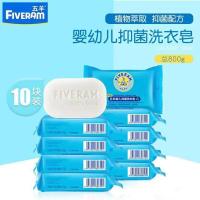 五羊婴儿抑菌洗衣皂宝宝新生儿童尿布洗衣B&B肥皂200g*8块装 五羊洗衣皂80克*10块