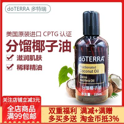 多特瑞精油doterra分馏椰子油基础油按摩全身SPA基底油115ml