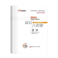 2021注会轻4四注册会计师考试轻松过关4最后六套题2021CPA考试轻4 注会轻四会计