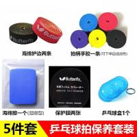乒乓球拍清洁套装 保养护理套装 阳光清洁剂海绵擦 保护膜 护边条 5件套(手胶颜色随机)
