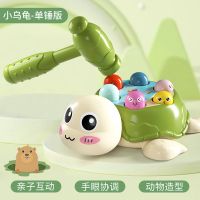 儿童大号乌龟打地鼠音乐敲打敲击玩具益智早教宝宝亲子互动游戏机 萌趣小乌龟打地鼠(单锤)