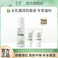 [新客试用]玉泽皮肤屏障修护体验装水乳霜精华干敏皮适用 玉泽水乳霜体验套装