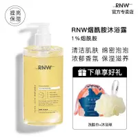 RNW沐浴露乳液女持久留香果酸烟酰胺滋润清洁清爽保湿官方 RNW沐浴露烟酰胺+洗脸巾+沐浴球