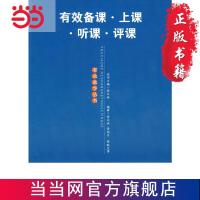 有效备课·上课·听课·评课(有效教学丛书) 当当 书 正版