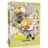 超级大课件色彩静物 王伟水粉静物组合临摹范本美术书籍教学程材