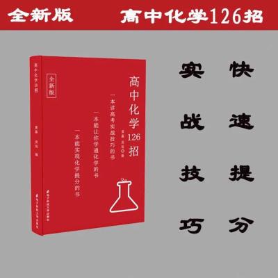 2021全新版高中物理 数学 英语 化学126招全套 远方出版社 化学