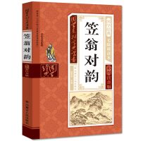 小学生注音笠翁对韵声律启蒙孙子兵法 一二三四五六年级课外读物 笠翁对韵