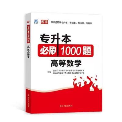 专升本必刷2000题2022高等数学语文英语计算机基础生理病理管理学 专升本必刷(数学)