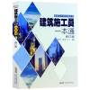 建筑施工员一本通 建筑识图入门书工程施工技术手册建筑设计书籍 建筑施工员一本通 修订版