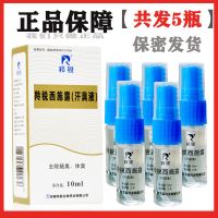 [共发5瓶]羚锐西施露 10ml狐臭液 腋臭汗臭体臭男女止汗露喷剂