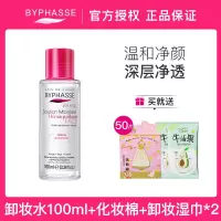 Byphasse蓓昂斯丝卸妆水学生女面部温和不刺激清洁敏感肌专用 便携装100ml+卸妆湿巾+化妆棉