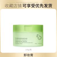 <官方>牛油果卸妆膏敏感肌温和不刺激深层清洁脸部眼唇卸妆液 卸妆膏一瓶[以卸养肤]体验