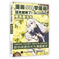 漫画小白学漫画 这本就够了 基础综合 萌系美少女 超级Q版[12月22日发完] 漫画小白学漫画 萌系美少女
