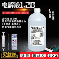 电解液原液 1.28 电池修复液 电动车蓄电池 电瓶补充液通用稀硫酸