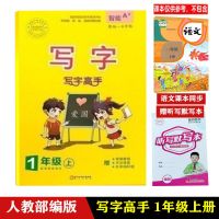 郭伯一字帖写字高手一二三四五六年级上册语文教材同步人教部编版 一年级 上册[老师指定字帖 语文课本同步]