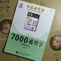 司马彦7000通用字楷书字帖钢笔行书基础练习 成人 初高中大学生练 司马彦7000通用字楷书字帖钢笔行书基础练习 成人