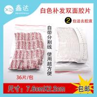 36片装美国假发双面胶补发发片白胶片买2包送1#去胶液