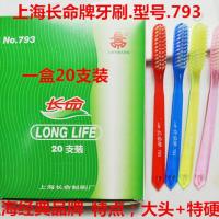 20支上海长命牌牙刷793超特硬毛大头宽版成人家用去牙渍烟渍文玩 20支-1盒
