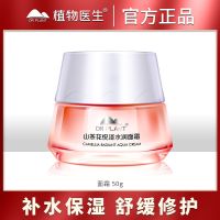 植物医生敏感肌山茶花面霜学生舒缓修护补水保湿擦脸霜冬季不油腻 山茶花悦泽面霜50g
