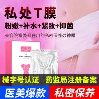 私密处美白面膜私处阴贴外阴粉嫩去黑色素女性T保养护理紧致补水F 私密T膜1片体验装