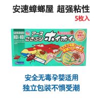 日本安速樟脑丸衣柜防霉防虫防潮除味驱虫除臭芳香去味衣橱防蟑螂 蟑螂屋 [粘型5枚入]