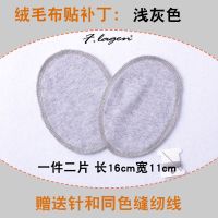 羊绒衫腋下补丁百搭布贴修补衣服破洞布丁无痕肘部大号毛衣时尚贴 浅灰色 绒毛一般厚度