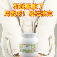 羽绒服清洁剂免水洗家用清洗衣物去污非神器强力衣服洗涤皂粉 500g