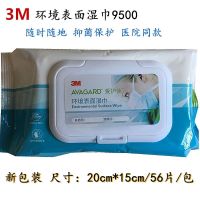 3M爱护佳9500环境表面消毒清洁湿巾除菌抑菌医院同款 1包价格