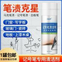 记号笔渍去除剂油性大头清洗剂马克笔白板水彩笔清洁剂擦桌面涂鸦 记号笔去除剂单瓶