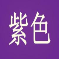 上色剂涂衣服沙发颜料床单衣物修复笔牛仔布黑色衣服 紫色