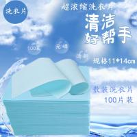 [散装100]洗衣片超浓缩无磷无荧光剂孕妇婴儿去污渍洗衣液粉 散装50片