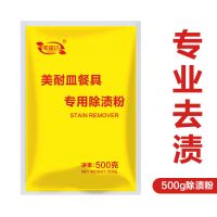 仿瓷餐具去污除渍粉美耐皿密胺陶瓷洗碗去黄漂白浸泡去茶渍清洗剂 500g