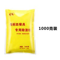 餐具漂白粉除垢剂泡立净洗碗粉陶瓷仿瓷塑料去渍粉密胺去黄 [1000克装*1]买2袋送500克