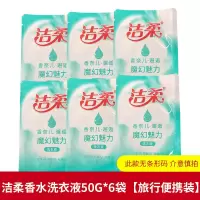 洁柔洗衣凝珠香水持久留香家庭护色浓缩酵素洗衣液除菌除螨留香珠 洁柔香水洗衣液6袋[50g便携款]