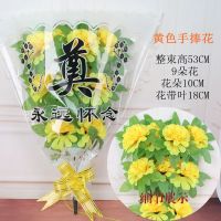 清明节黄白菊花手捧花花束上坟祭祀扫墓摆放假花花圈葬礼花挂花条 手捧花 黄色一束