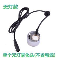 超声波雾化器盆景水族园林景观造雾器水池假山喷泉喷雾鱼缸加湿器 单个合金无灯雾化头(不含电源)