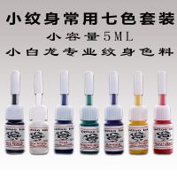 永久小纹身色料纹身机专用纹身黑色墨水刺青彩色颜料[七瓶一套] 小白龙5ml
