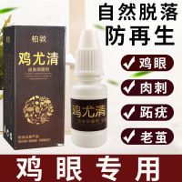 柏敦鸡眼膏鸡眼贴脚底脚趾死皮老茧跖疣膏瘊子肉刺手足鸡眼专用膏 10ml[鸡眼膏]试用装一支