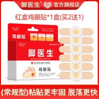 脚医生鸡眼贴小瘊子足部脚底趾鸡眼膏手部根疣灵老茧止尤专用2022 [轻微款]1盒鸡眼贴(买2送1)