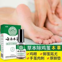 云南本草鸡眼膏去手足部脚底瘊子除老茧肉刺根脚趾疣去疣灵鸡眼贴 一盒装