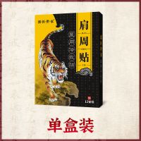 [三天全俞]肩周炎专用贴肩周劳损肩膀疼痛肿胀抬臂困难无力贴膏 黑虎肩周贴 单盒12贴装