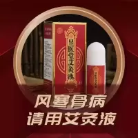 昱医堂艾灸液腰腿疼痛风湿骨病肩周炎滑膜炎颈椎病 1瓶50ml