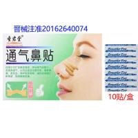 白云山通气鼻贴鼻塞打鼾鼻炎感冒鼻子不通气鼻贴儿童成人顺畅呼吸 圣安堂通气鼻贴(10贴)一盒