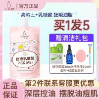 小迷糊清洁控油面膜吸附油脂疏通毛孔泥膜补水保湿学生男女 [控油粉泥]深入毛孔 狂吸油脂 买就送礼包