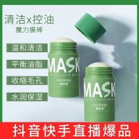 mask固体面膜绿茶控油清洁压缩泥膜棒涂抹清除油脂黑头yr6 B28-一支装