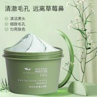 TWG绿茶泥膜保湿修护涂抹式去黑头收缩毛孔清洁补水控油提亮 绿茶泥膜1盒120g