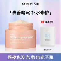 MISTINE蜜丝婷清洁面膜熬夜修护涂抹式深层补水保湿泥膜提亮肤色 熬夜-面膜+卸妆巾