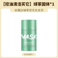 绿茶固体清洁面膜涂抹式泥膜收缩毛孔深层清洁提亮肤色茄子面膜泥 [控油清洁买它]绿茶固体*1