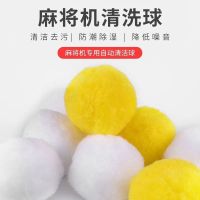 麻将牌清洁球洗麻将机清洗球全自动麻将桌专用机麻清洗剂配件 [小球9球]清洁球1包价格
